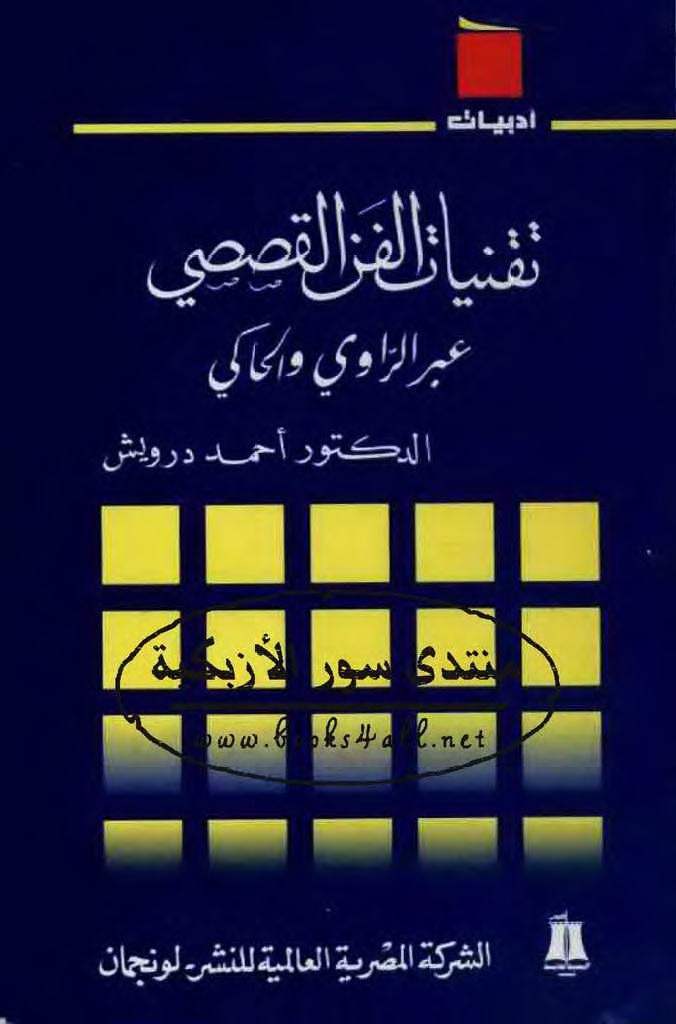 تقنيات الفن القصصي عبر الراوي الحاكي